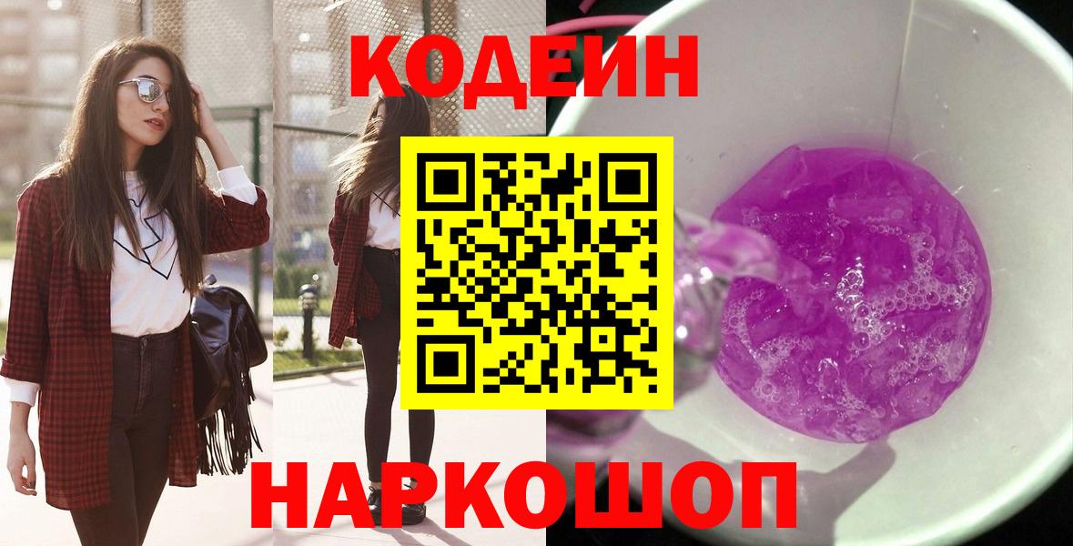 Кодеиновый сироп Lean Purple Drank  Вход с VPN  Кодеин Purple Drank  Улан-Удэ 